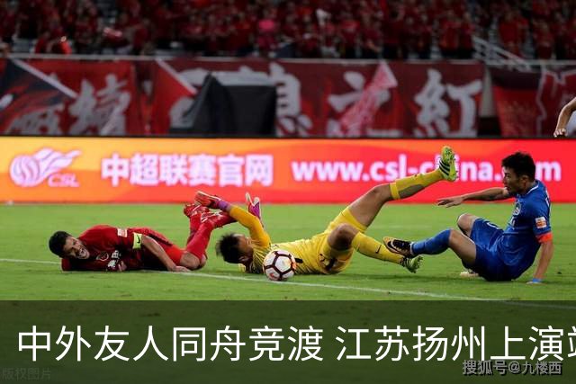 中外友人同舟竞渡 江苏扬州上演端午文化盛宴