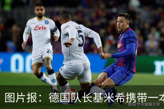 图片报：德国队长基米希携带一本团队精神书籍参加世界杯