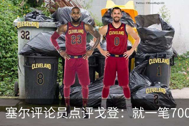 塞尔评论员点评戈登：就一笔7000万欧的引援来说，这表现还不够