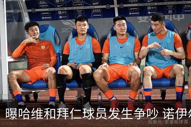 曝哈维和拜仁球员发生争吵 诺伊尔让他闭嘴