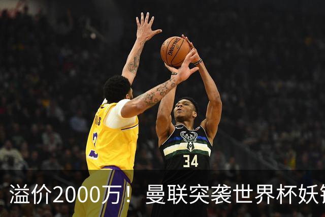 溢价2000万！曼联突袭世界杯妖锋，5000万豪赌藏巨大悬念