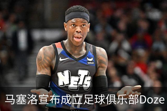 马塞洛宣布成立足球俱乐部Doze Madrid，队名致敬在皇马球衣号码